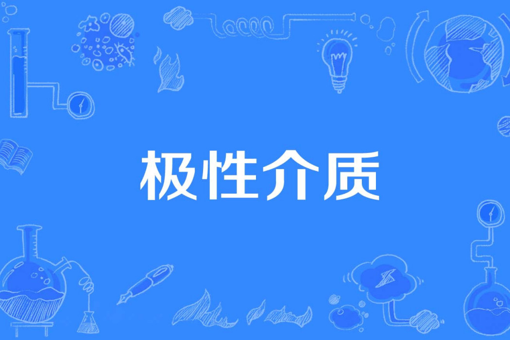 極性介質 極性介質