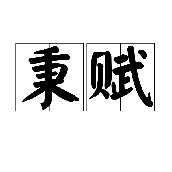 秉賦 秉賦