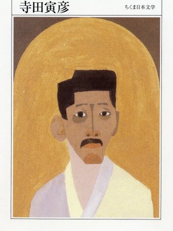 寺田寅彥 寺田寅彥