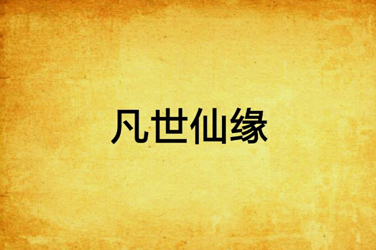 凡世仙緣 凡世仙緣