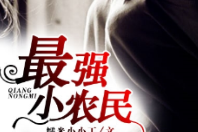 最強小農民(凌雲文學網小說) 最強小農民(凌雲文學網小說)