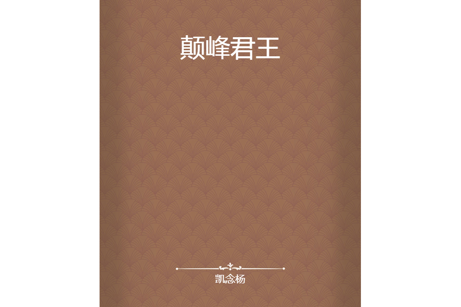 顛峰君王 顛峰君王