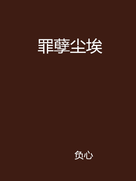 罪孽塵埃