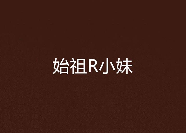 始祖R小妹