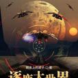 逐鹿大世界 逐鹿大世界