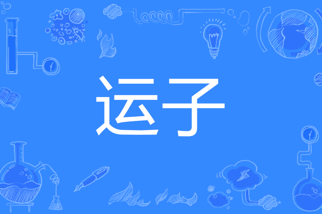 運子(中國象棋術語) 運子(中國象棋術語)