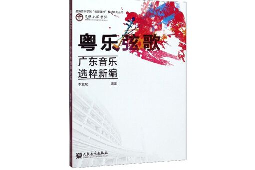粵樂弦歌 粵樂弦歌