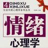 情緒心理學(心理學分支) 情緒心理學(心理學分支)