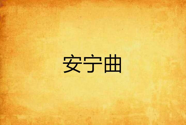安寧曲 安寧曲