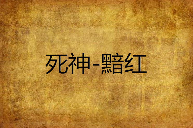 死神-黯紅