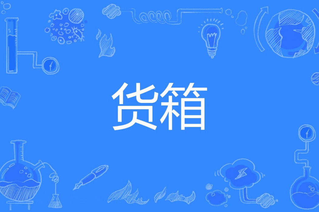 貨箱 貨箱
