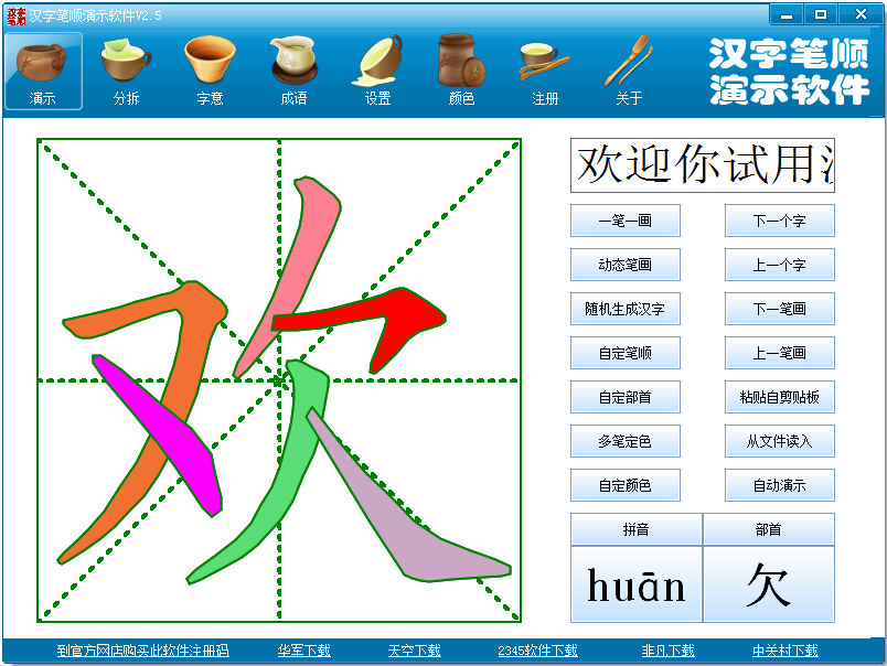 漢字筆順演示軟體