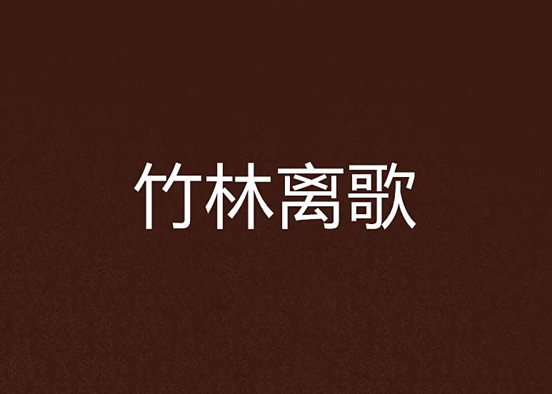竹林離歌 竹林離歌