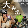 大旅行(蜂鵟創作的網路小說) 大旅行(蜂鵟創作的網路小說)