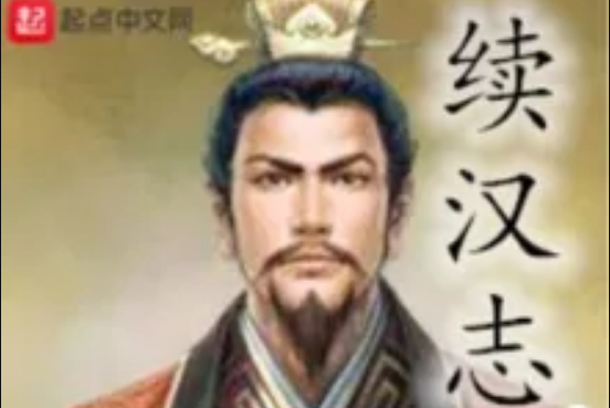 續漢志 續漢志