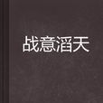 戰意滔天