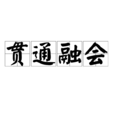 貫通融會 貫通融會
