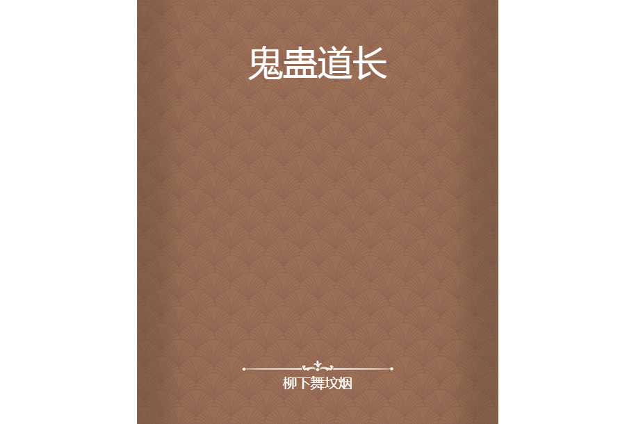 鬼蠱道長 鬼蠱道長