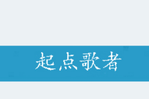 起點歌者 起點歌者