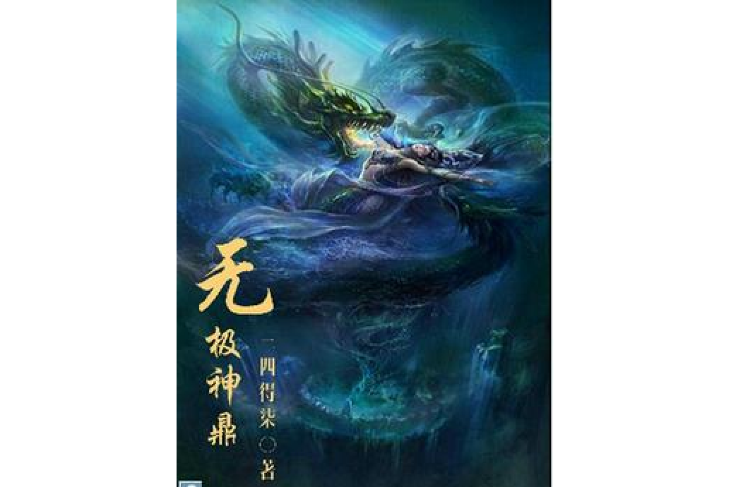 無極神鼎 無極神鼎