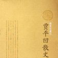 賈平凹散文 賈平凹散文
