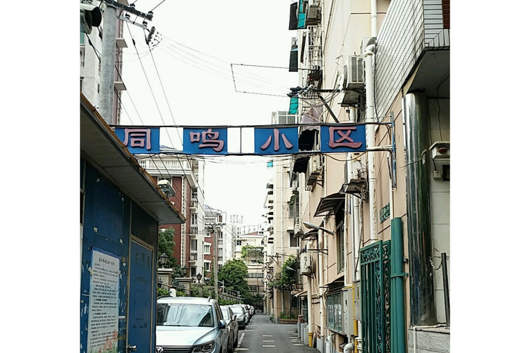 同鳴小區 同鳴小區
