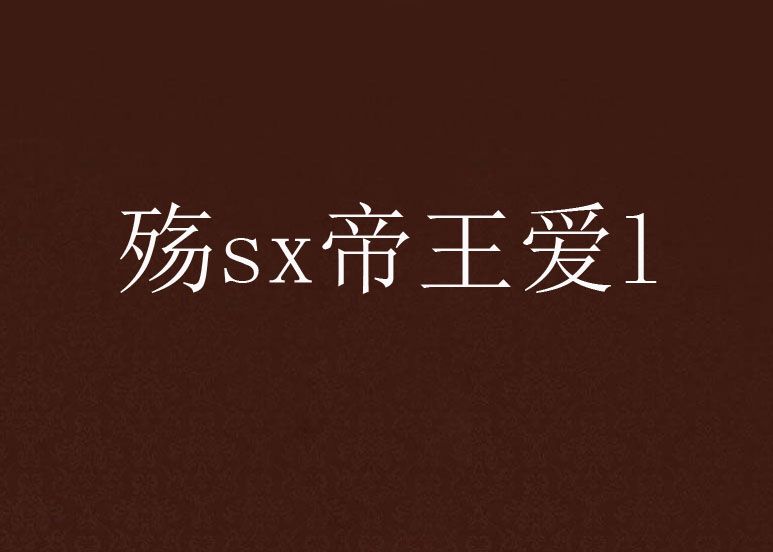 殤sx帝王愛l 殤sx帝王愛l