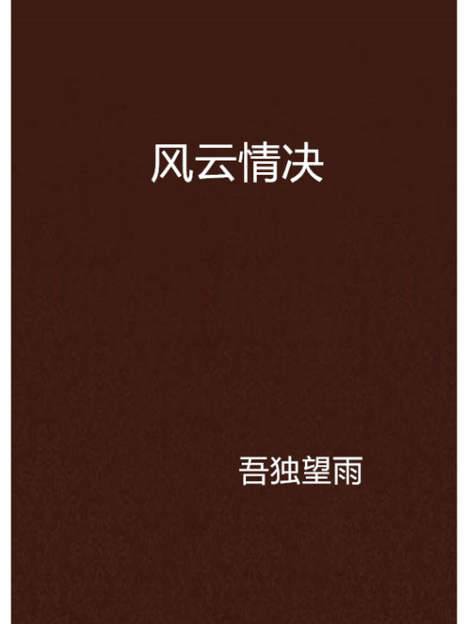 風雲情決 風雲情決