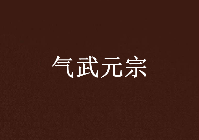氣武元宗 氣武元宗