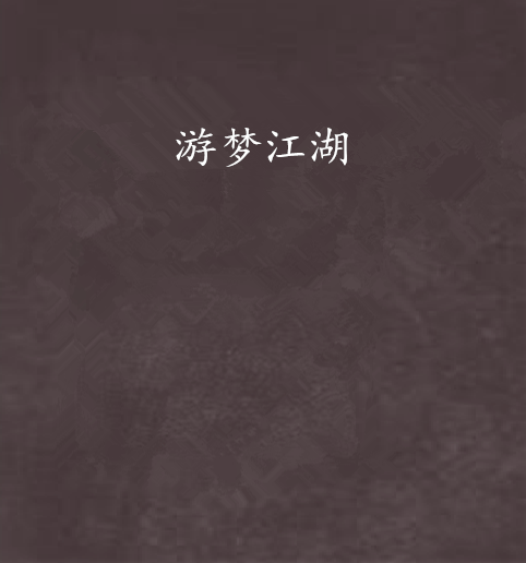 游夢江湖 游夢江湖