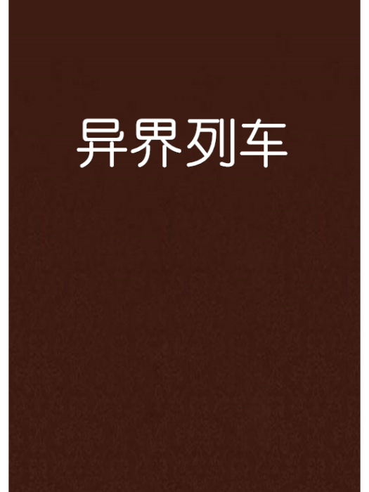 異界列車 異界列車