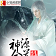 神源合道 神源合道