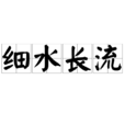 細水長流(漢語成語) 細水長流(漢語成語)