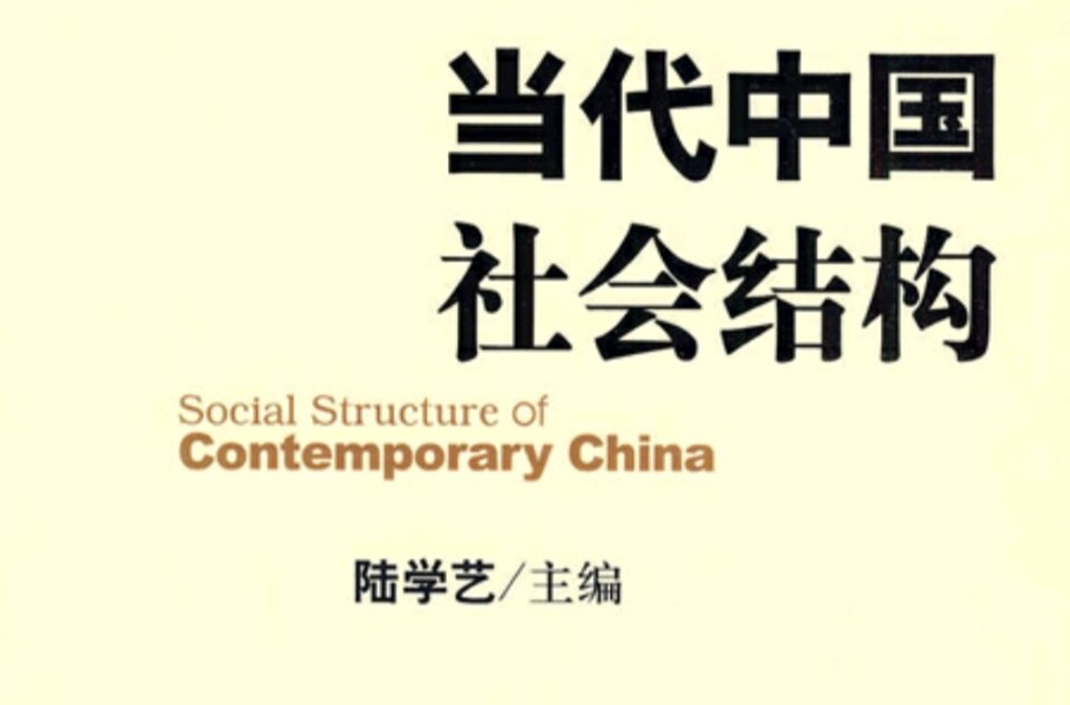 當代中國社會結構
