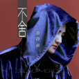 不捨(鄭亦辰演唱歌曲) 不捨(鄭亦辰演唱歌曲)