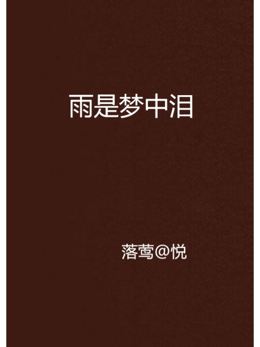 雨是夢中淚