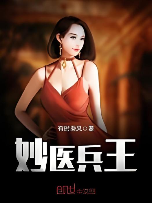妙醫兵王 妙醫兵王
