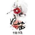 妃茴 妃茴