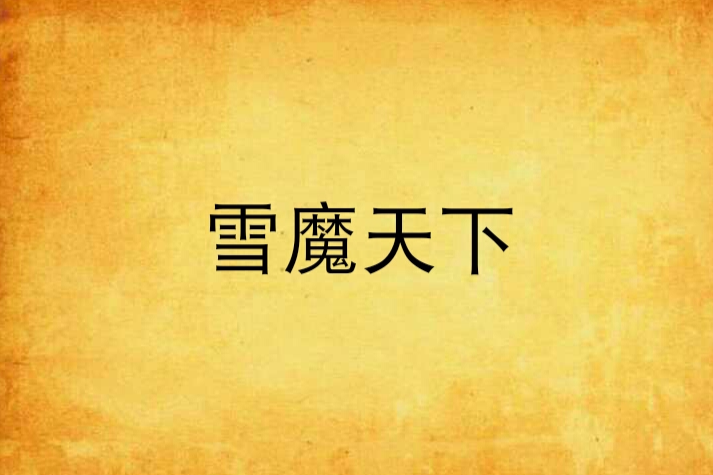 雪魔天下 雪魔天下