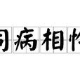 同病相憐(成語) 同病相憐(成語)