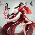 息紅淚 息紅淚