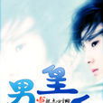 男皇后 男皇后