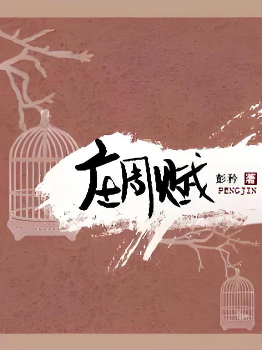 莊周賦 莊周賦