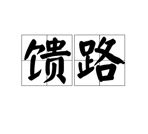 饋路 饋路