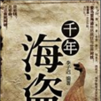 千年海盜 千年海盜