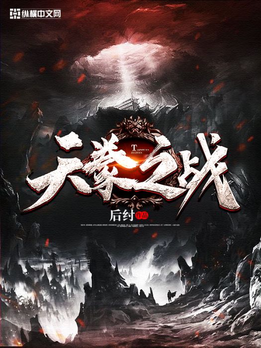 天豢之戰 天豢之戰