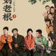 劉老根5 劉老根5