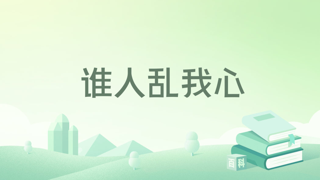 誰人亂我心 誰人亂我心