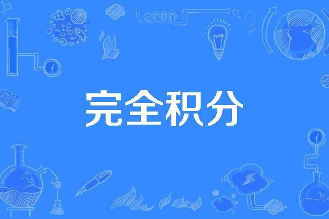 完全積分 完全積分