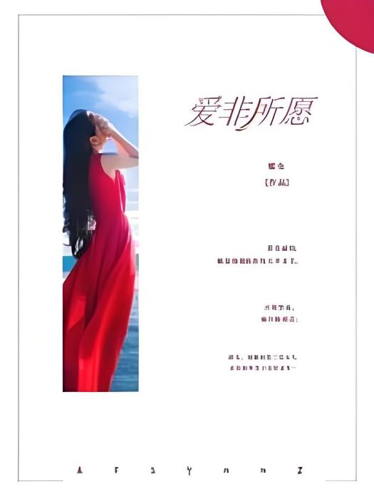 愛非所願 愛非所願